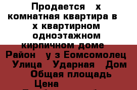 Продается 3-х комнатная квартира в 3-х квартирном одноэтажном кирпичном доме › Район ­ у-з Еомсомолец › Улица ­ Ударная › Дом ­ 38 › Общая площадь ­ 72 › Цена ­ 1 400 000 - Тамбовская обл., Мичуринский р-н, Мичуринск г. Недвижимость » Квартиры продажа   . Тамбовская обл.